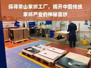 探尋常山家紡工廠,揭開中國傳統家紡產業的神秘面紗