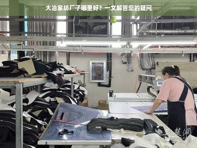大冶家紡廠子哪里好?一文解答您的疑問