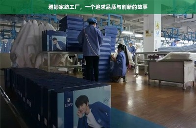 雅婷家紡工廠,一個(gè)追求品質(zhì)與創(chuàng)新的故事