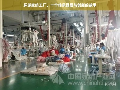 環球家紡工廠,一個傳承品質與創新的故事
