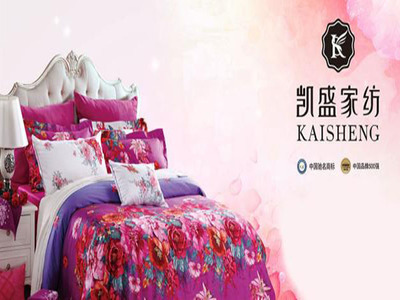凱盛家紡 品質(zhì)生活，溫暖相伴的卓越選擇